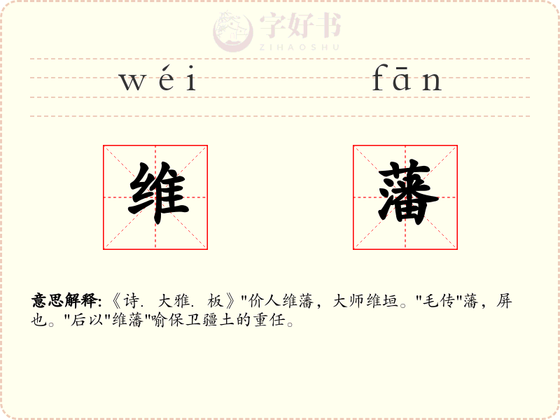 维藩