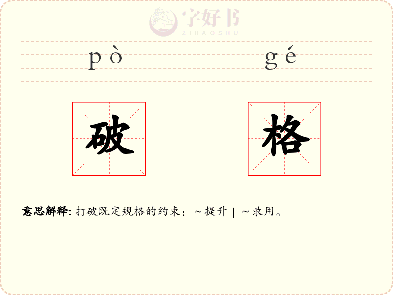 破格