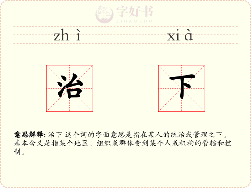 治下