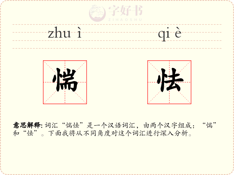 惴怯