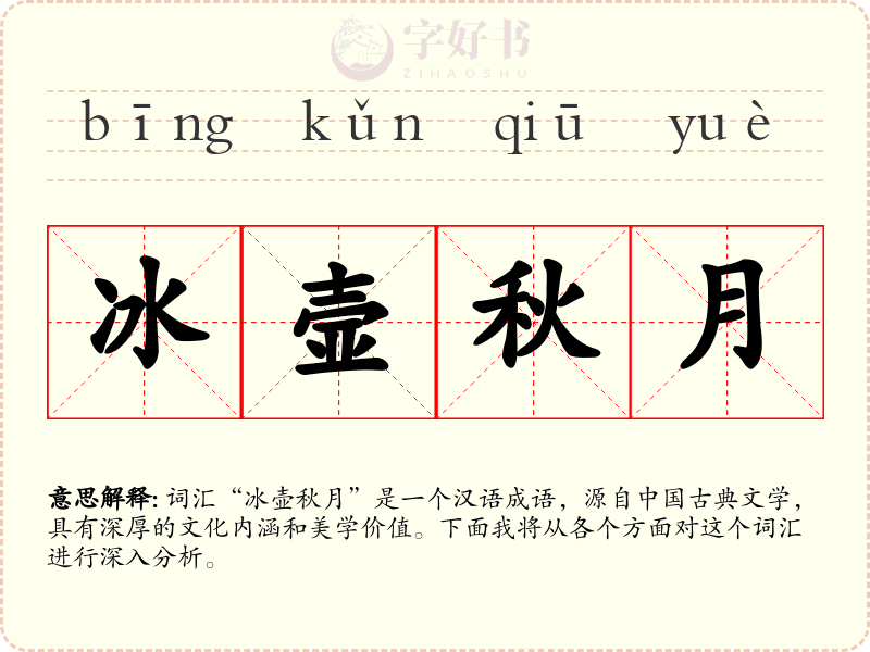 冰壸秋月