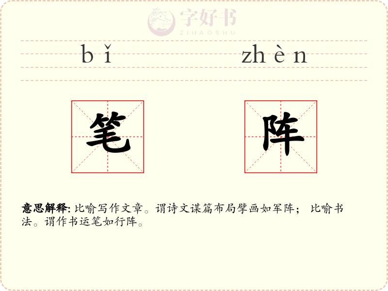 笔阵