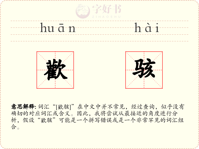 歡骇