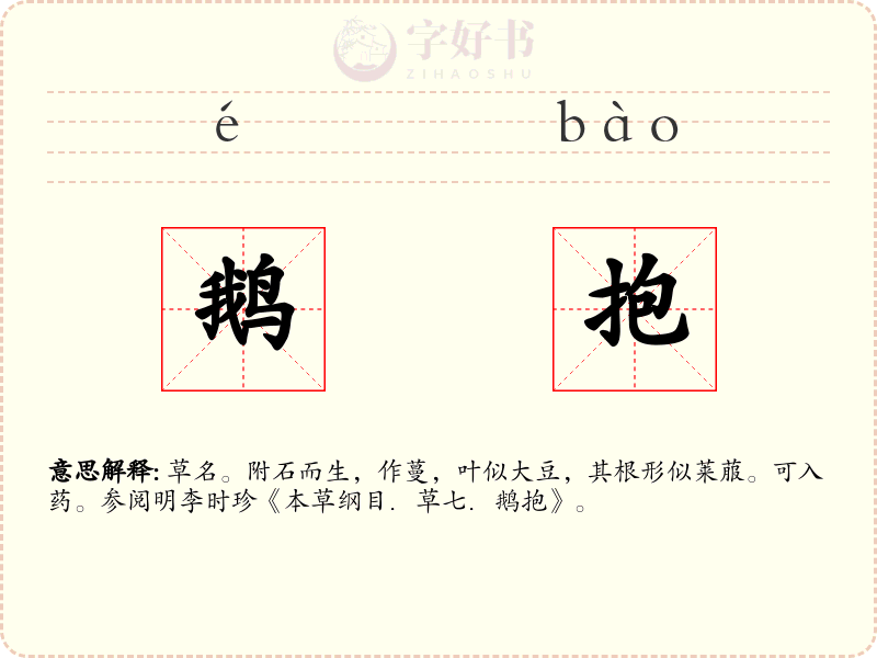 鹅抱