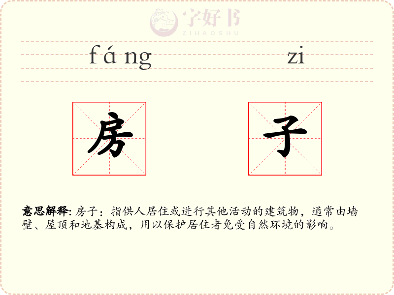 房子