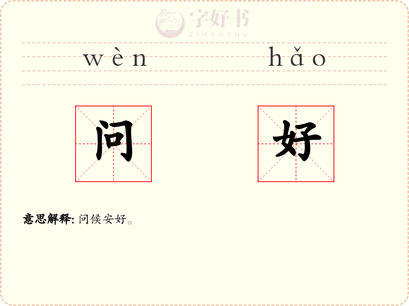 问好