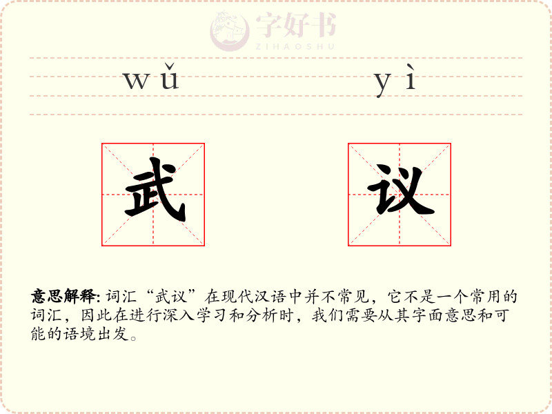 武议