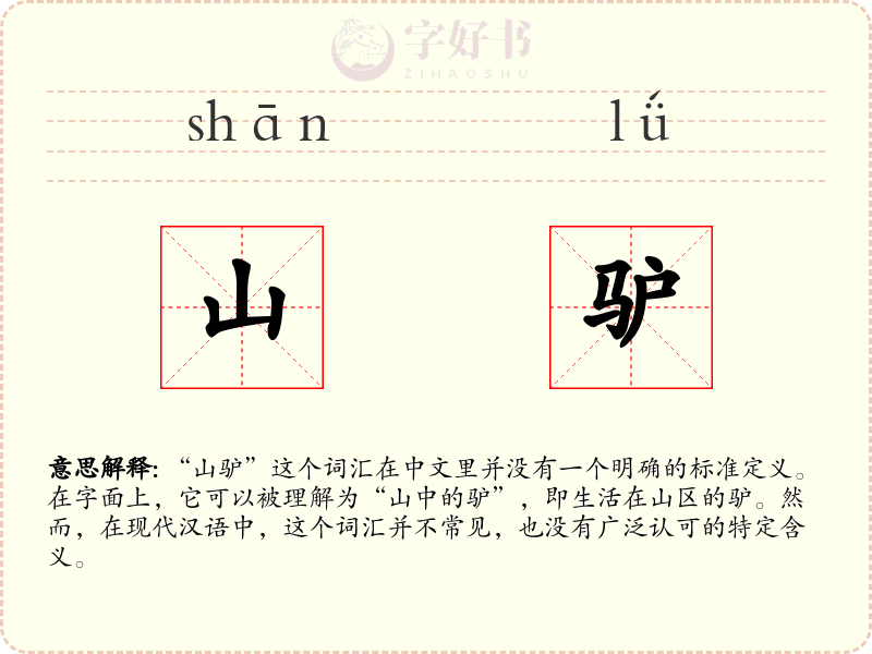 山驴