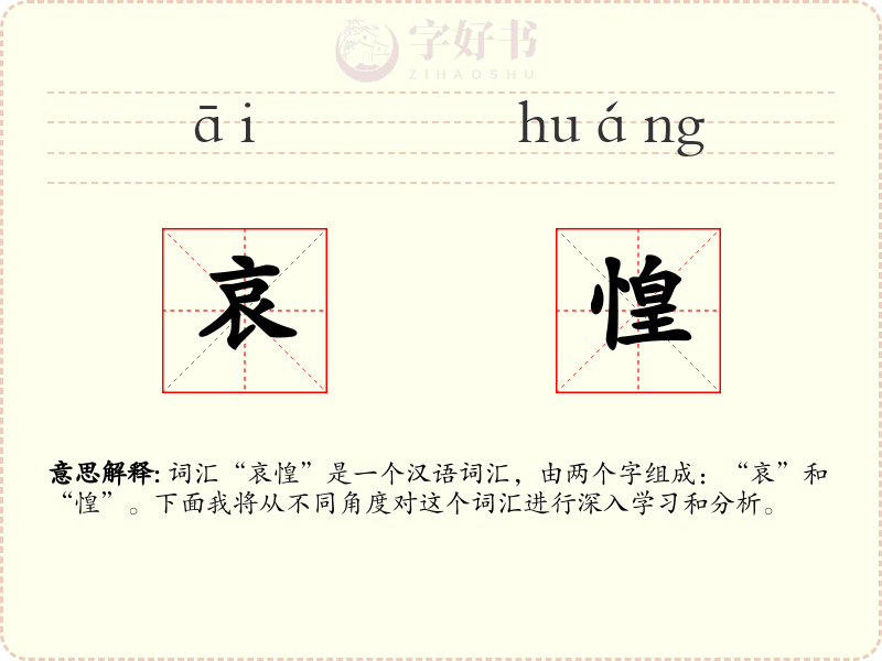 哀惶