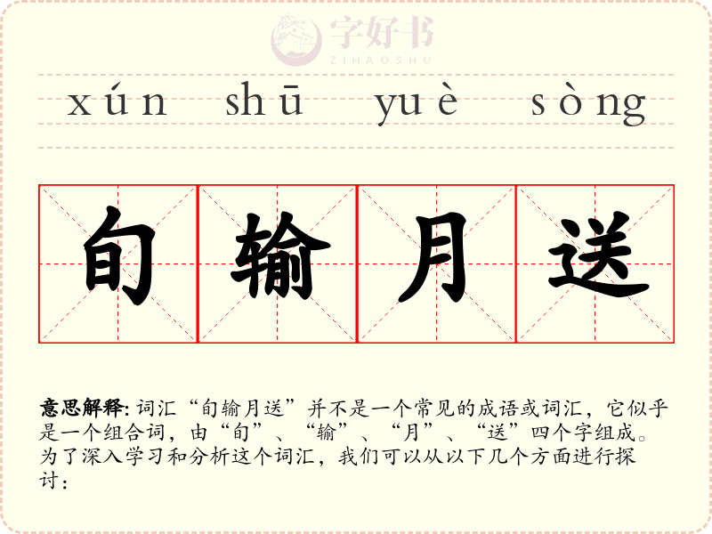 旬输月送