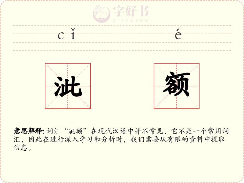 泚额