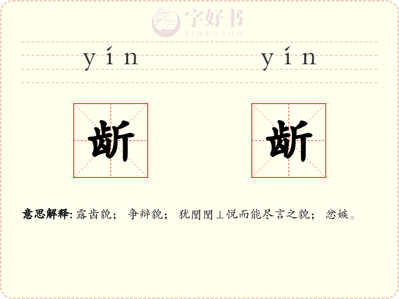 龂龂
