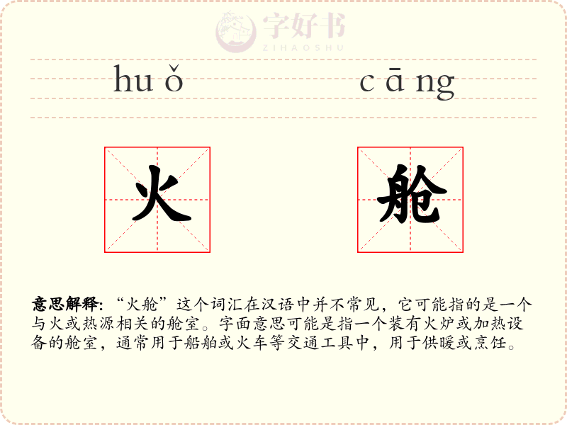 火舱
