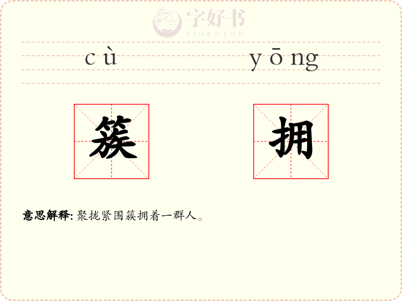 簇拥