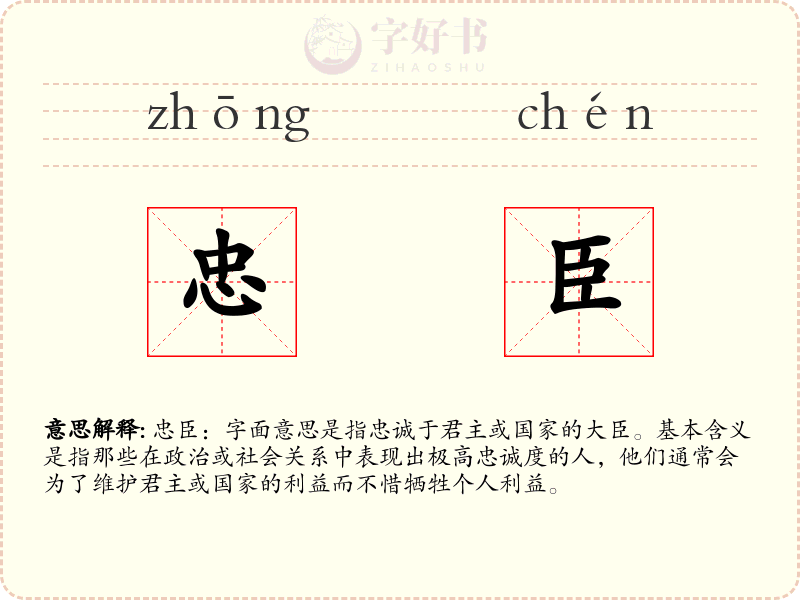 忠臣