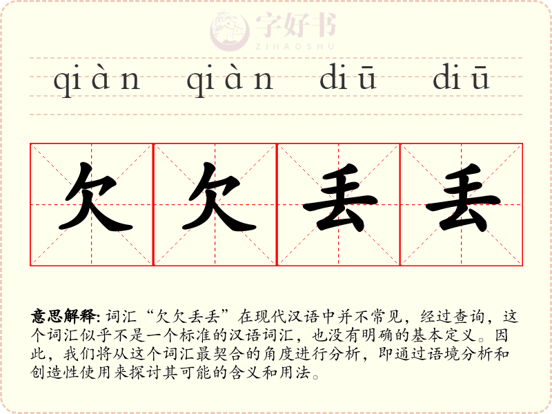 欠欠丢丢
