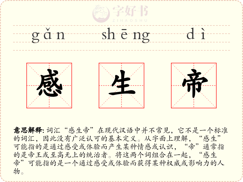 感生帝