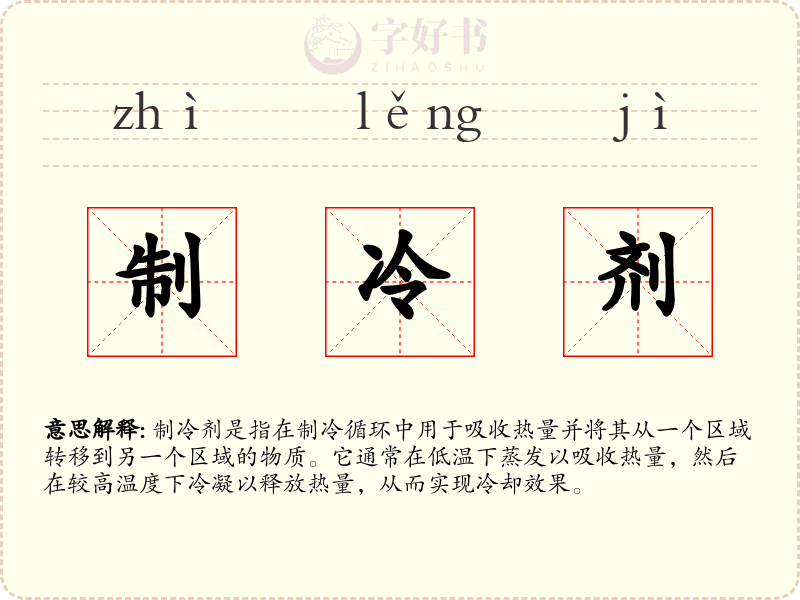 制冷剂