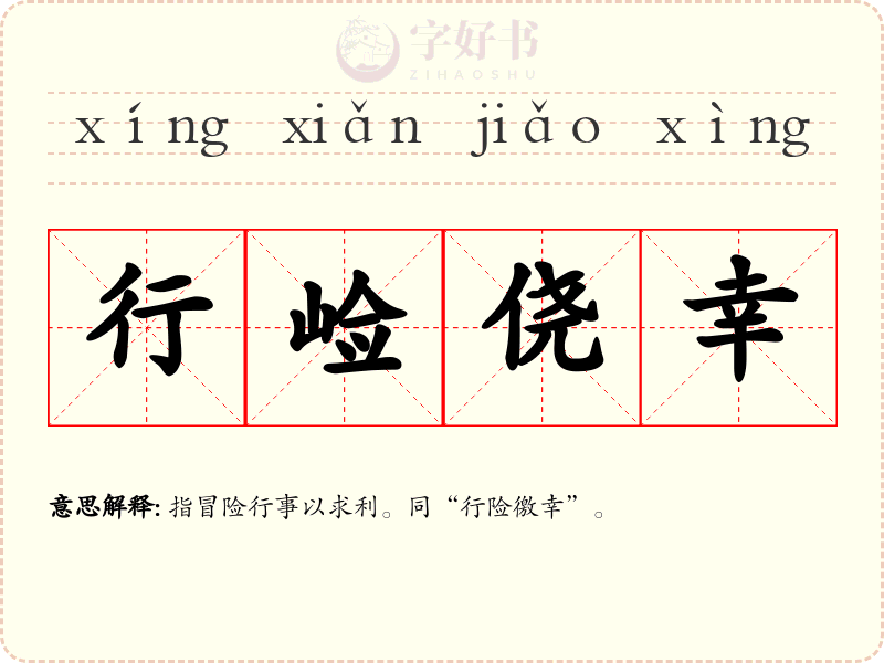 行崄侥幸