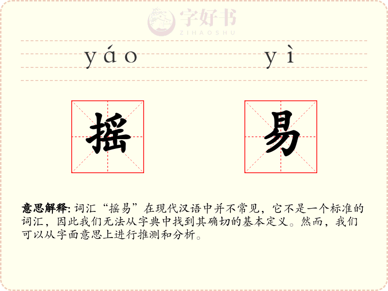 摇易