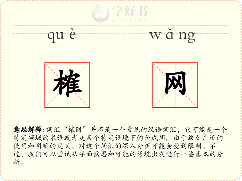 榷网