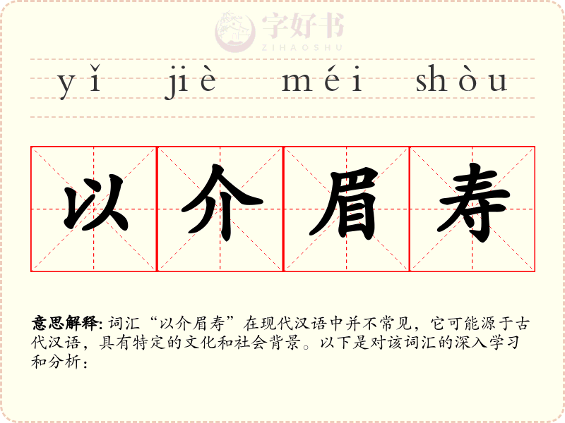 以介眉寿