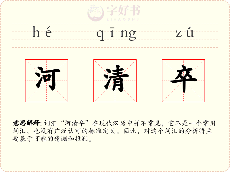 河清卒