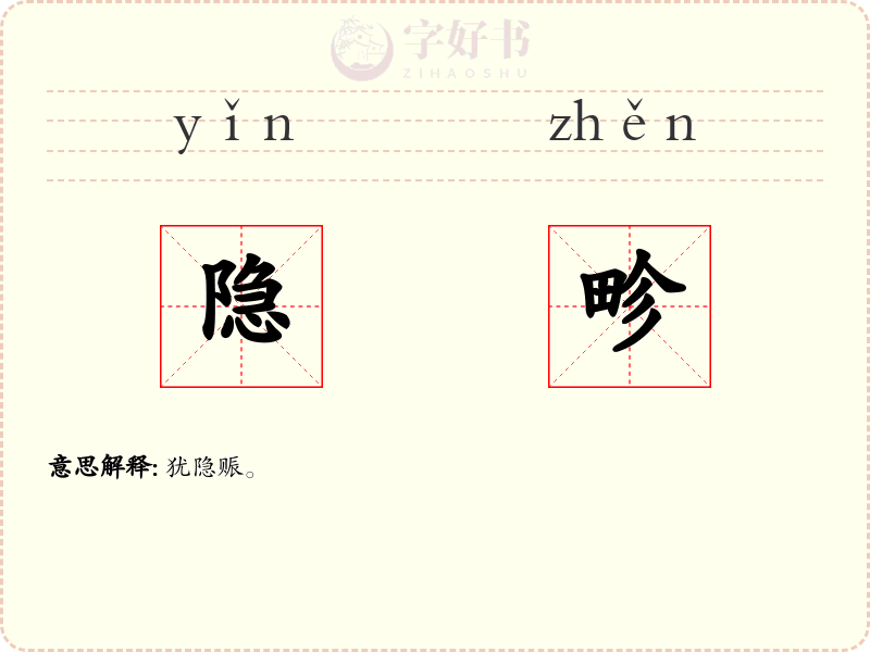 隐畛