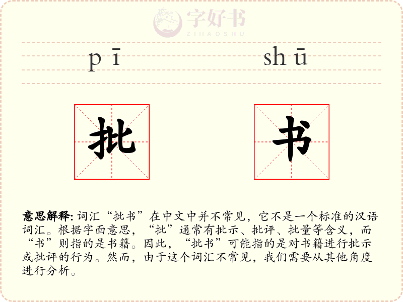 批书