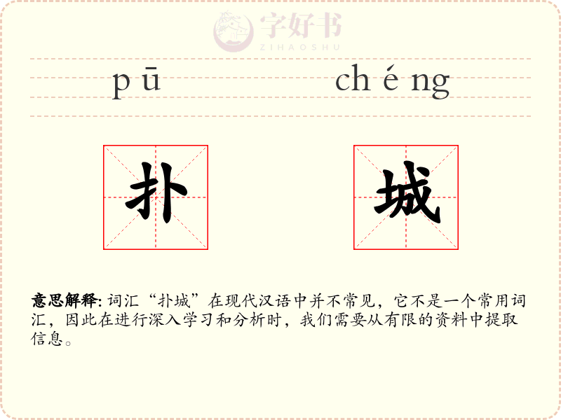 扑城
