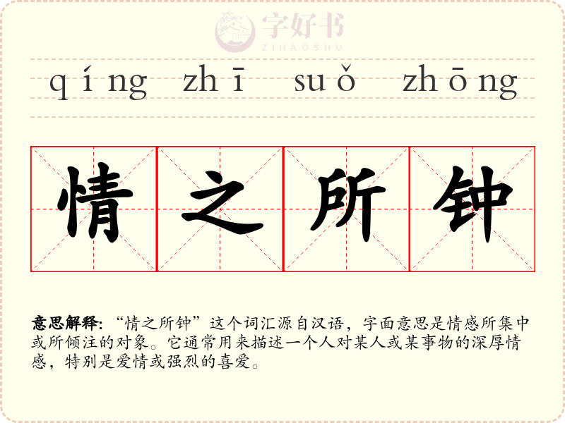 情之所钟
