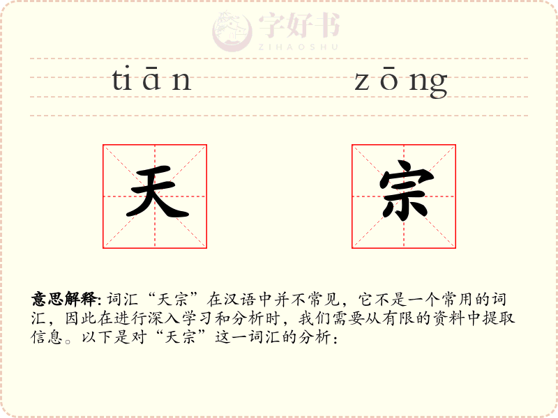 天宗