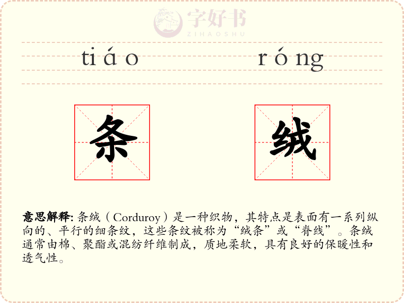 条绒