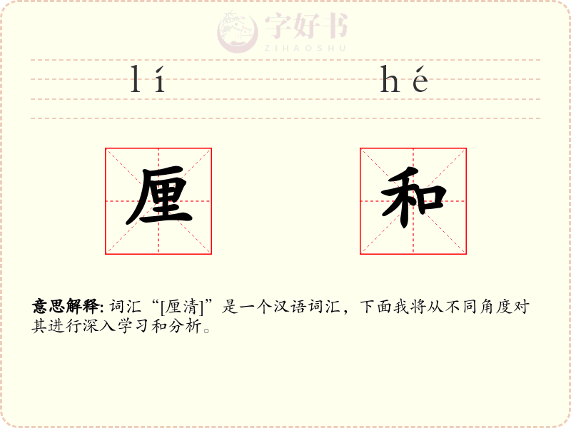厘和