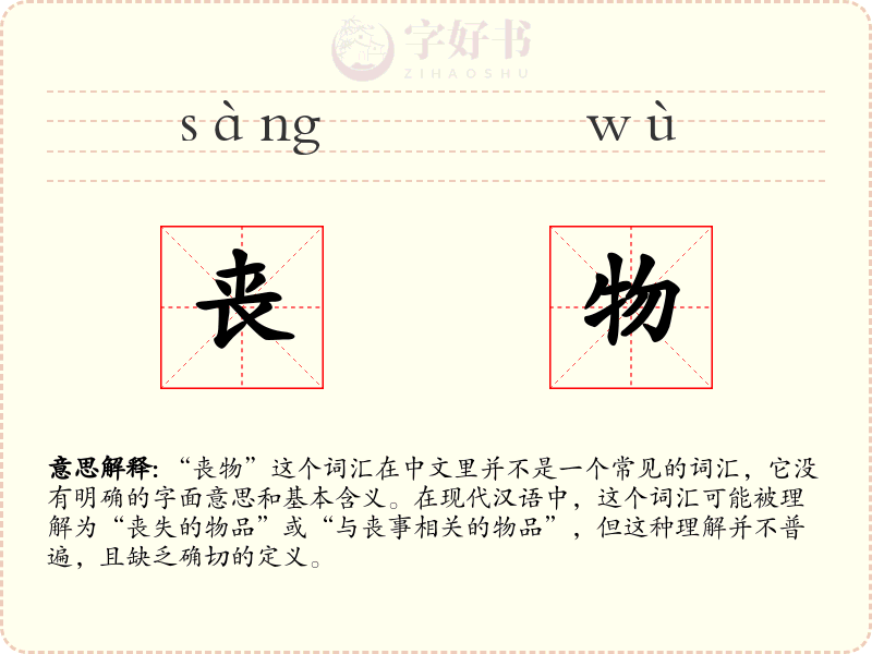丧物