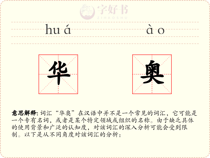 华奥
