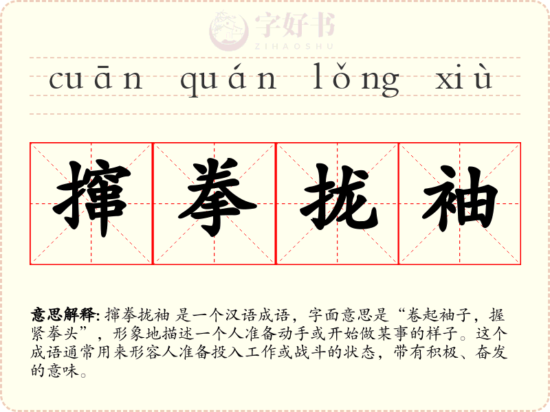 撺拳拢袖