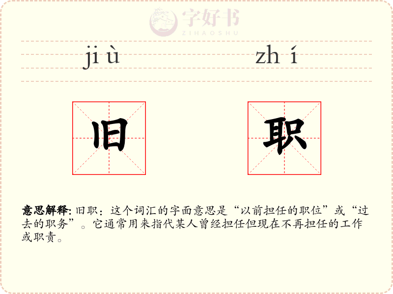 旧职