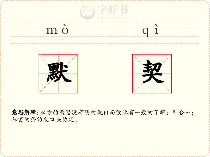 默契