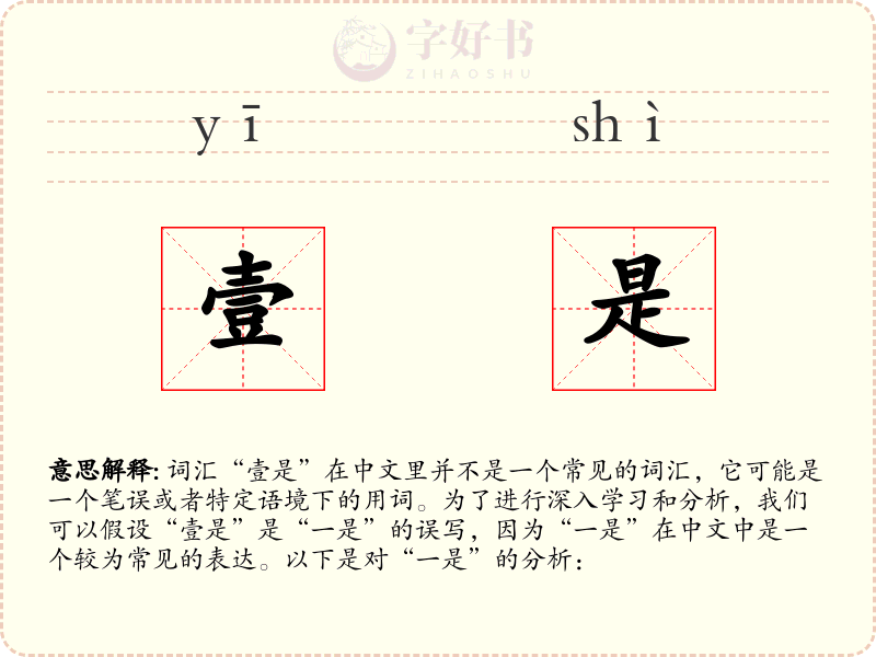 壹是