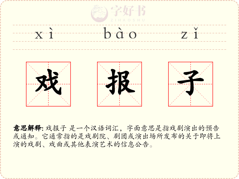 戏报子