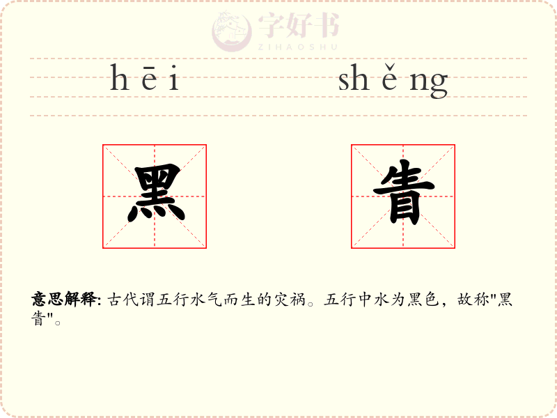 黑眚