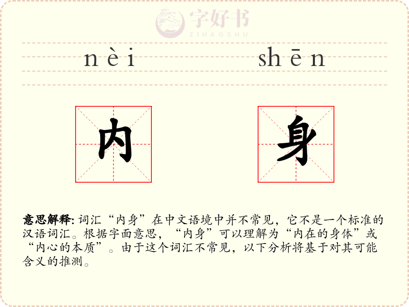 内身