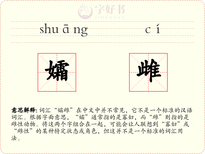 孀雌
