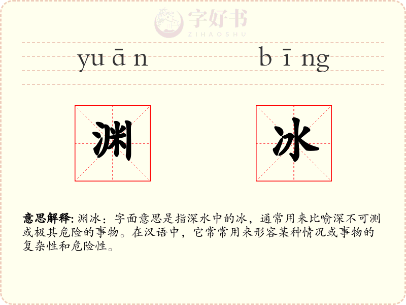 渊冰