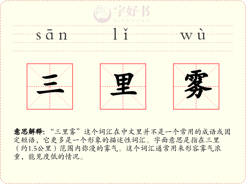 三里雾