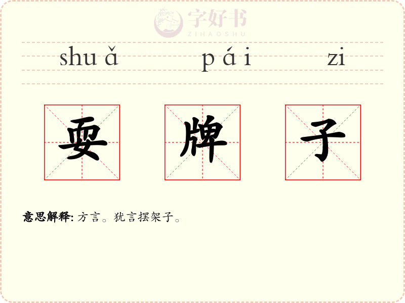 耍牌子
