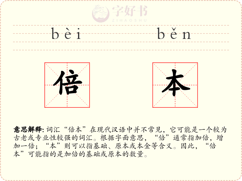 倍本