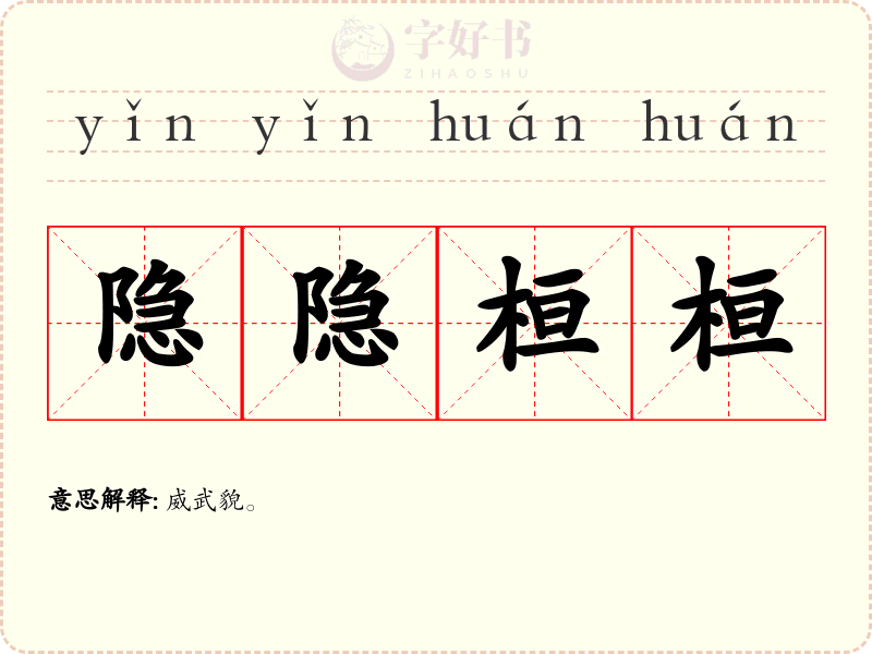 隐隐桓桓