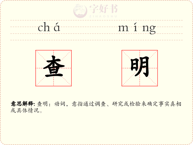 查明